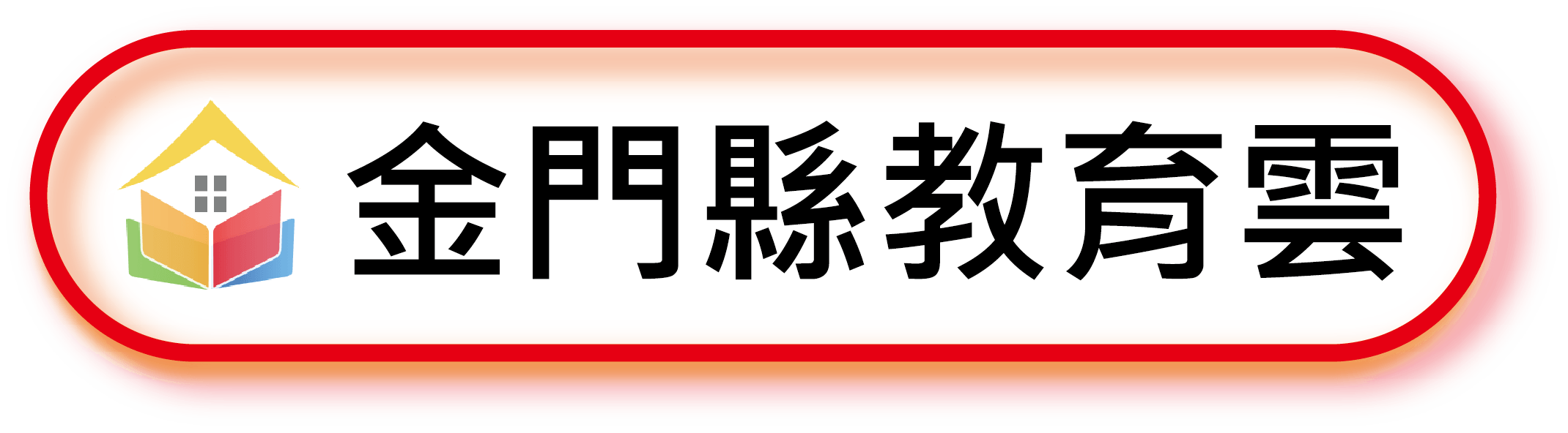 金門縣教育雲(另開新視窗)