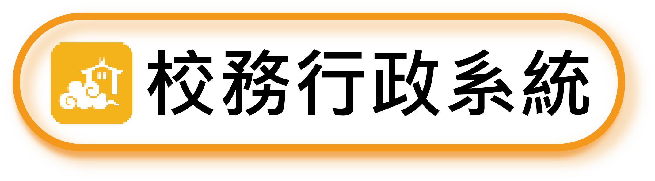 連結到校務行政系統(另開新視窗)