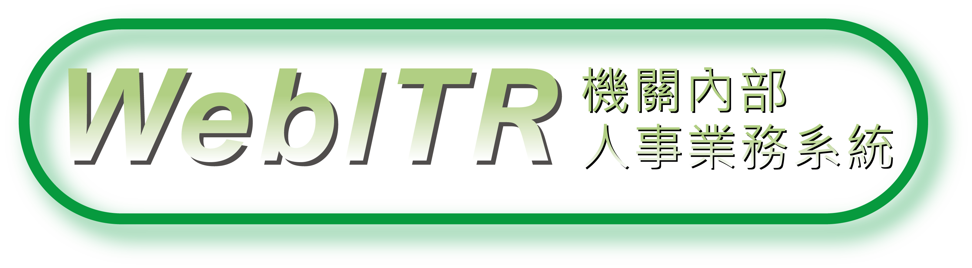 連結到機關內部人事業務系統(另開新視窗)