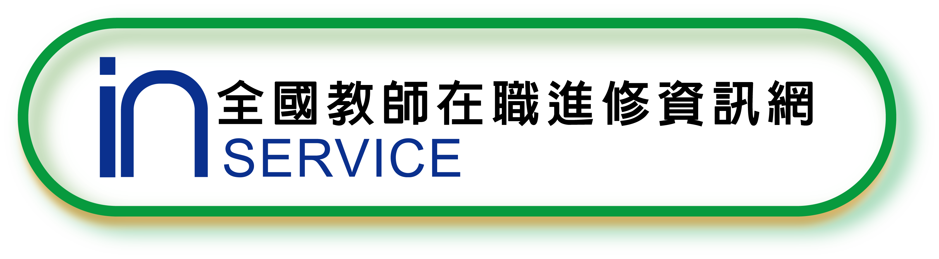 連結到全國在職進修資訊網(另開新視窗)