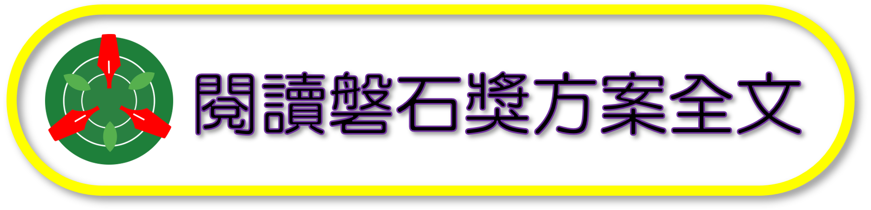 連結到閱讀磐石獎方案全文(另開新視窗)