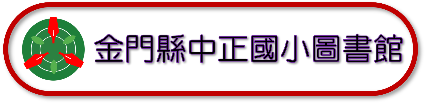 連結到金門縣中正國小圖書館(另開新視窗)