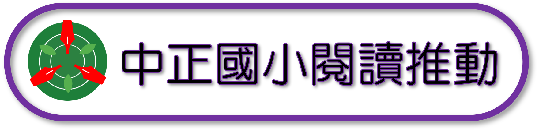 連結到中正國小閱讀推動(另開新視窗)